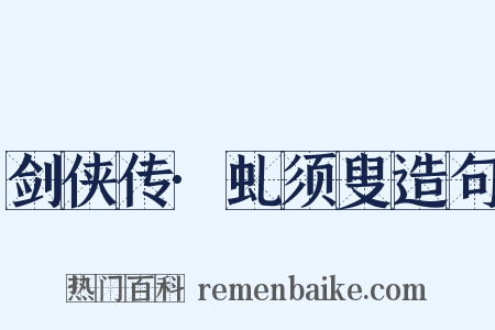 剑侠传·虬须叟造句是什么意思的图片